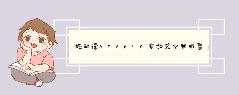 施耐德ATV312变频器空载报警OCF怎样解决,第1张