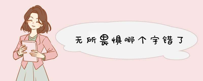 无所畏惧哪个字错了,第1张