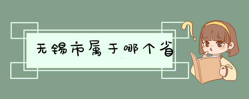 无锡市属于哪个省,第1张