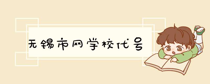 无锡市网学校代号,第1张