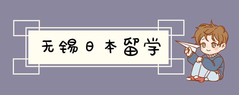 无锡日本留学,第1张