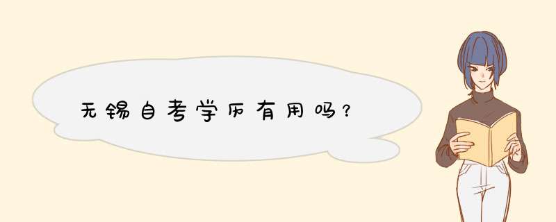 无锡自考学历有用吗？,第1张