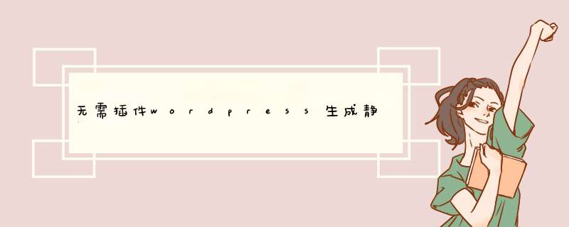 无需插件wordpress生成静态缓存文件的方法,第1张