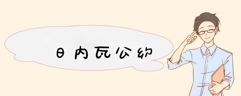 日内瓦公约,第1张