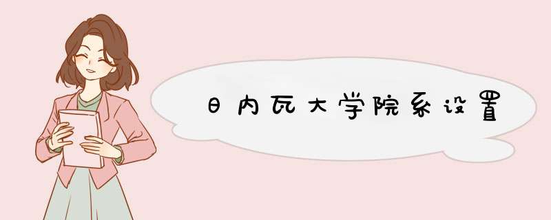 日内瓦大学院系设置,第1张