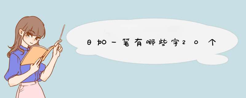 日加一笔有哪些字20个,第1张