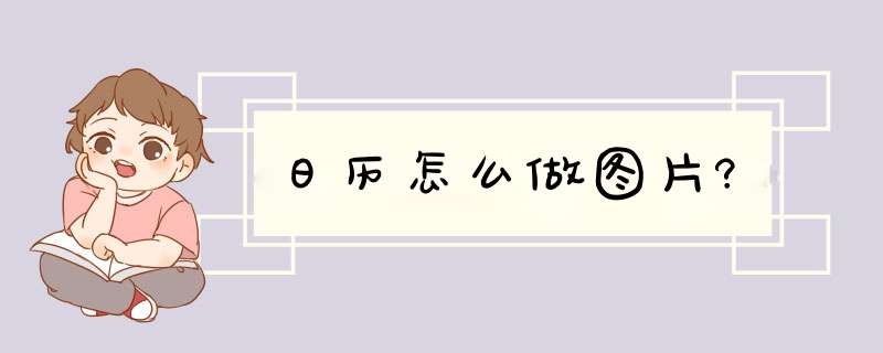 日历怎么做图片?,第1张