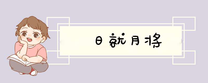 日就月将,第1张