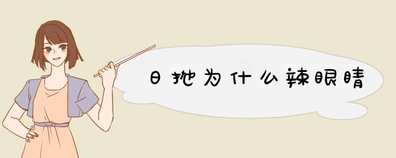 日抛为什么辣眼睛,第1张