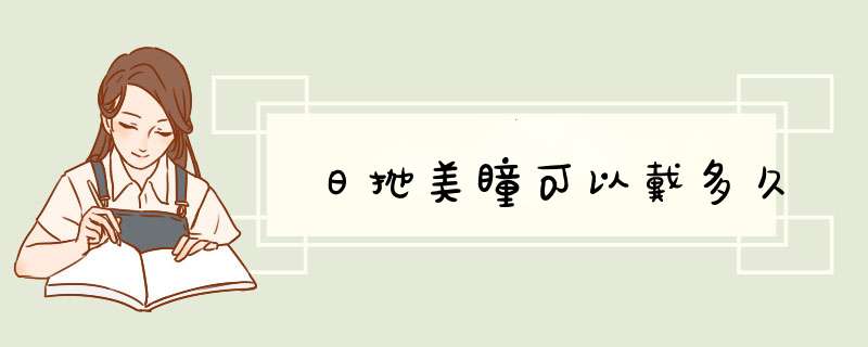 日抛美瞳可以戴多久,第1张