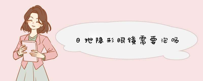 日抛隐形眼镜需要泡吗,第1张