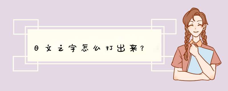 日文之字怎么打出来？,第1张
