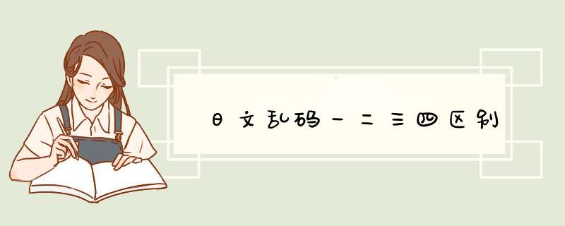 日文乱码一二三四区别,第1张