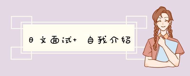 日文面试 自我介绍,第1张