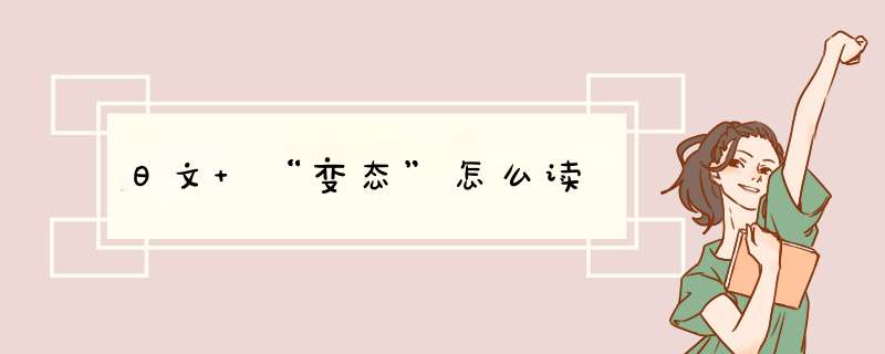 日文 “变态”怎么读,第1张