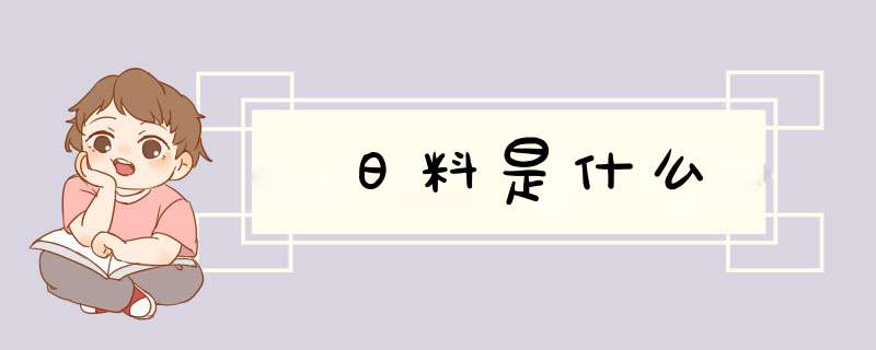 日料是什么,第1张