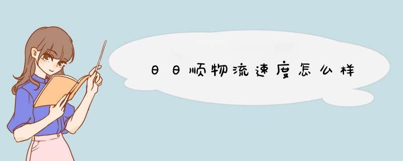 日日顺物流速度怎么样,第1张