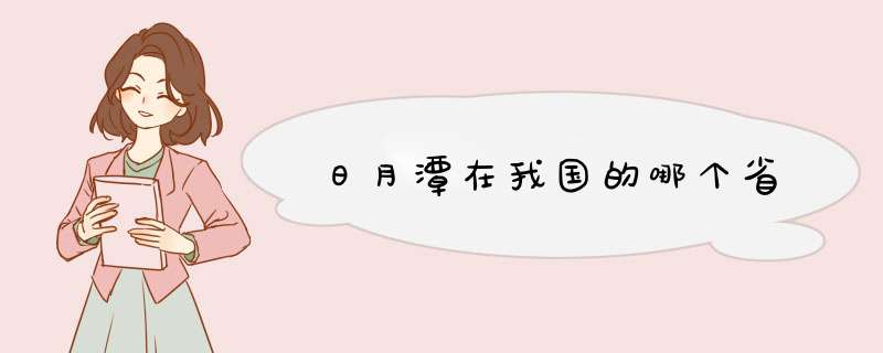 日月潭在我国的哪个省,第1张