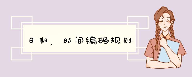 日期、时间编码规则,第1张