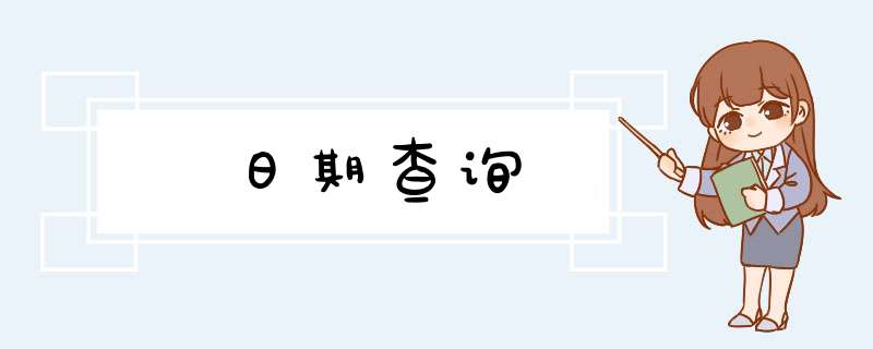 日期查询,第1张