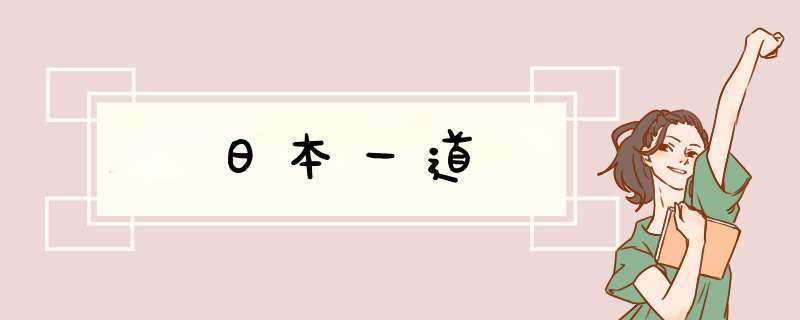 日本一道,第1张