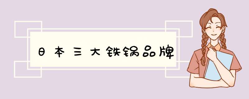 日本三大铁锅品牌,第1张