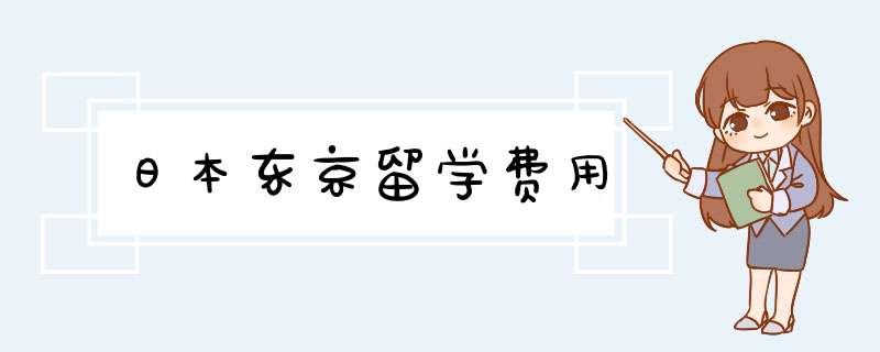 日本东京留学费用,第1张