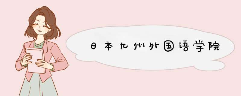 日本九州外国语学院,第1张