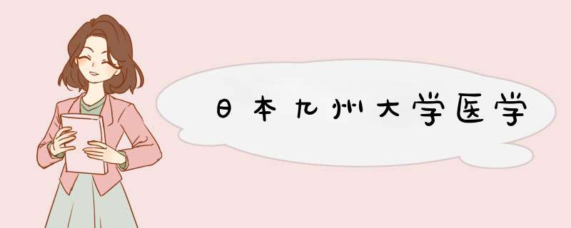 日本九州大学医学,第1张