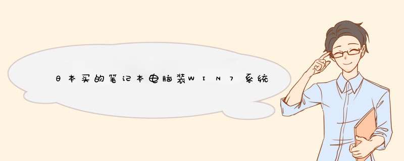 日本买的笔记本电脑装WIN7系统？,第1张