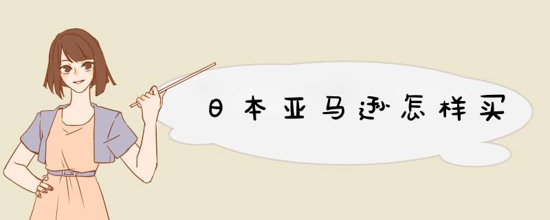 日本亚马逊怎样买,第1张