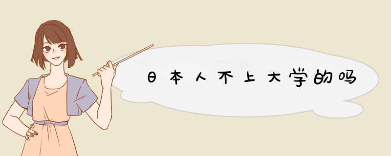 日本人不上大学的吗,第1张