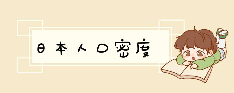 日本人口密度,第1张