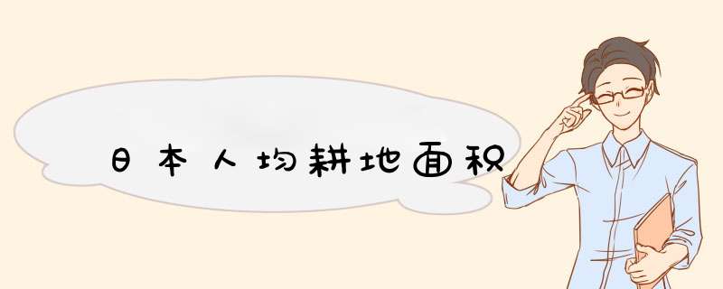 日本人均耕地面积,第1张