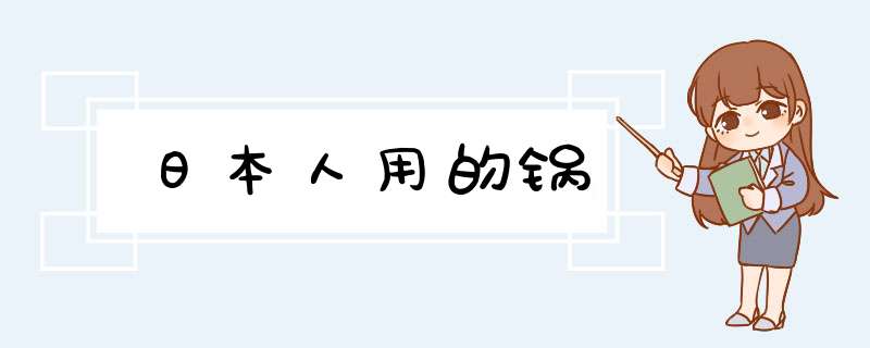 日本人用的锅,第1张