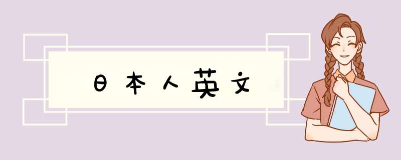 日本人英文,第1张