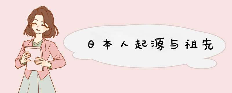 日本人起源与祖先,第1张