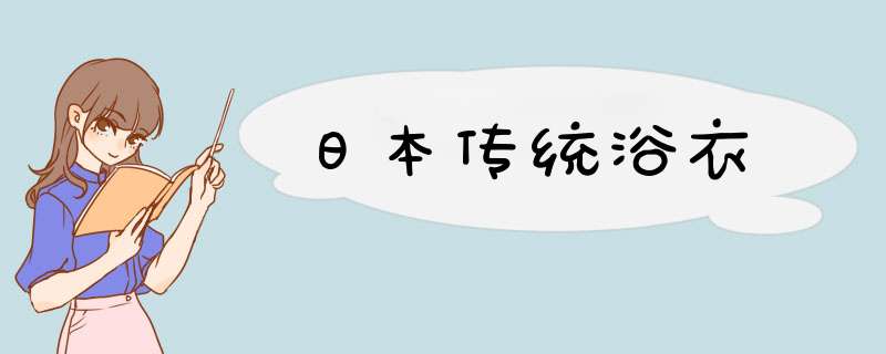 日本传统浴衣,第1张