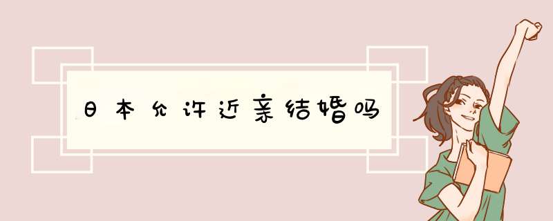 日本允许近亲结婚吗,第1张