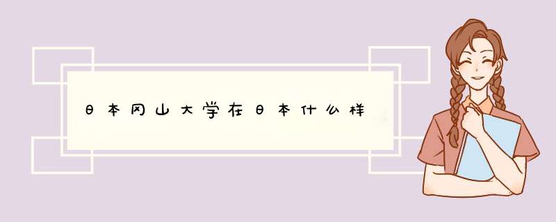 日本冈山大学在日本什么样,第1张