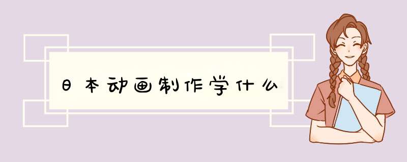 日本动画制作学什么,第1张