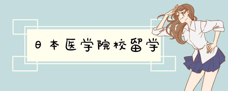 日本医学院校留学,第1张