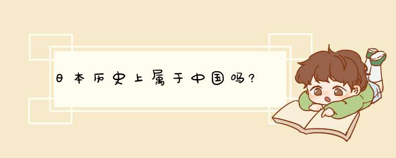 日本历史上属于中国吗?,第1张