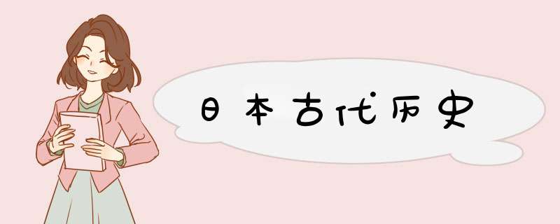 日本古代历史,第1张