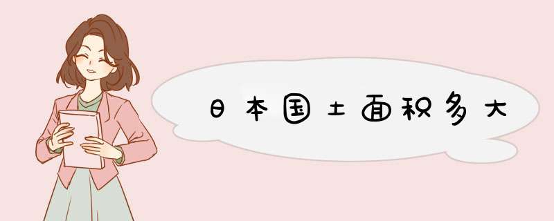 日本国土面积多大,第1张