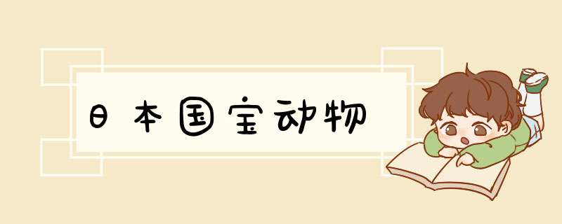 日本国宝动物,第1张