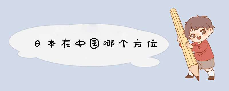 日本在中国哪个方位,第1张