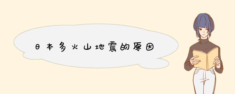 日本多火山地震的原因,第1张