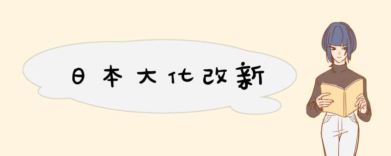 日本大化改新,第1张