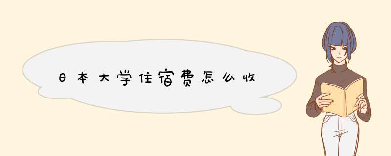 日本大学住宿费怎么收,第1张